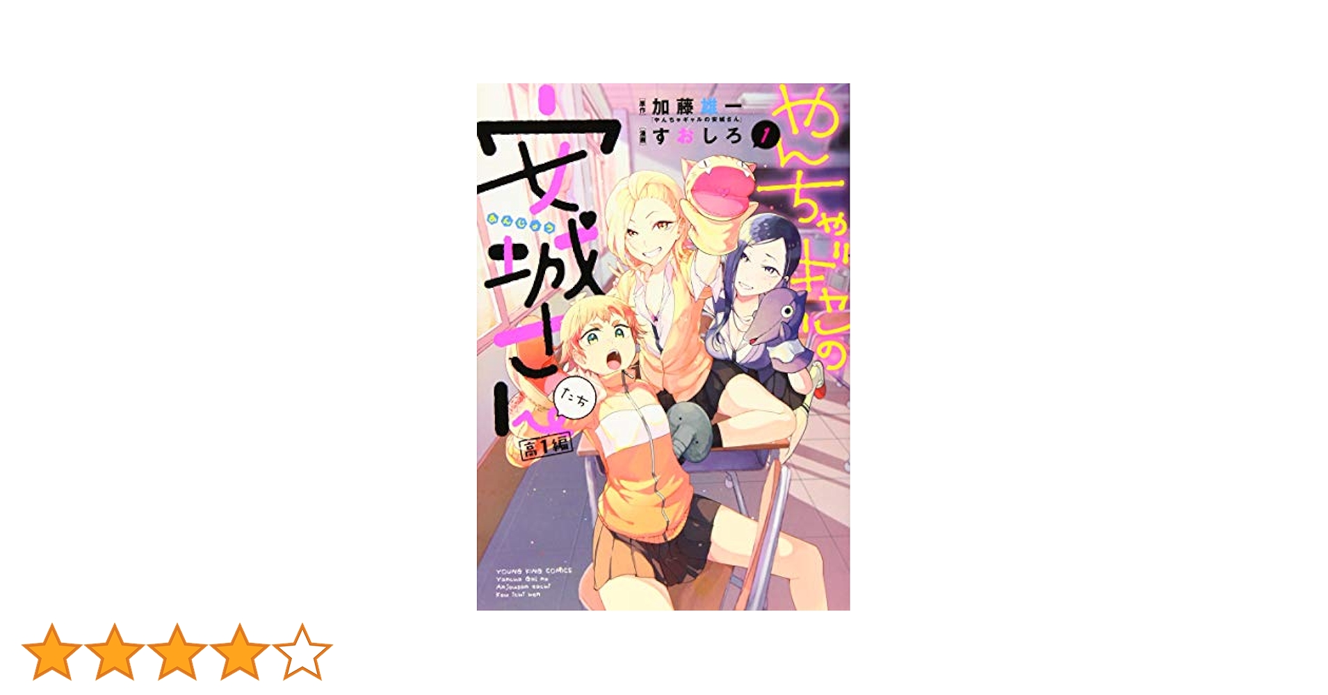 やんちゃギャルの安城さんたち 高1編 1 (1巻) (ヤングキング